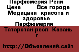 Парфюмерия Рени › Цена ­ 17 - Все города Медицина, красота и здоровье » Парфюмерия   . Татарстан респ.,Казань г.